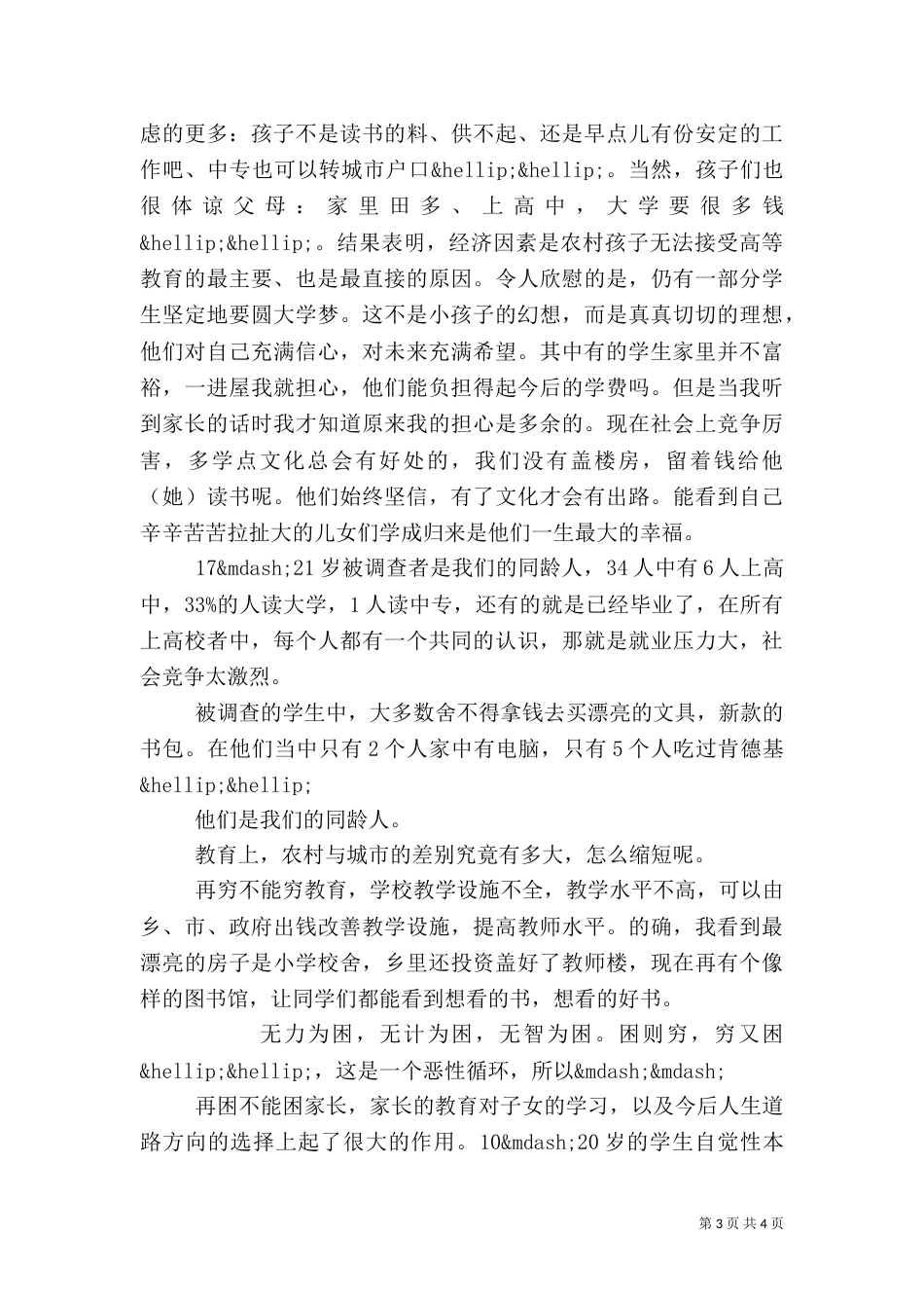 农村社会调查报告（八）_第3页