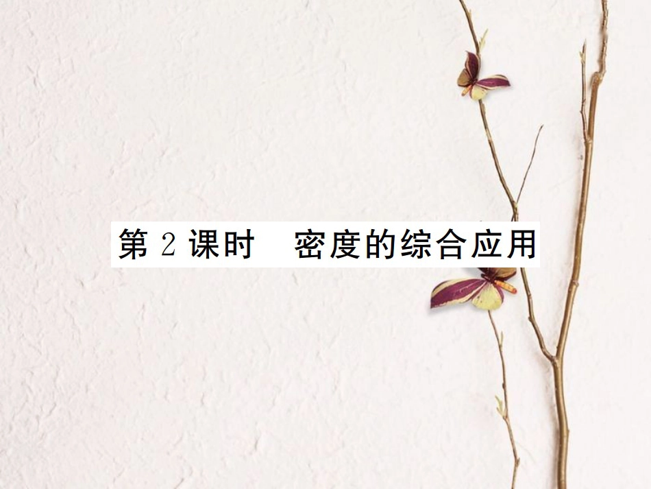 八年级物理上册 第六章 质量与密度 第2节 密度 第2课时 密度的综合应用习题课件 （新版）新人教版[共18页]_第1页