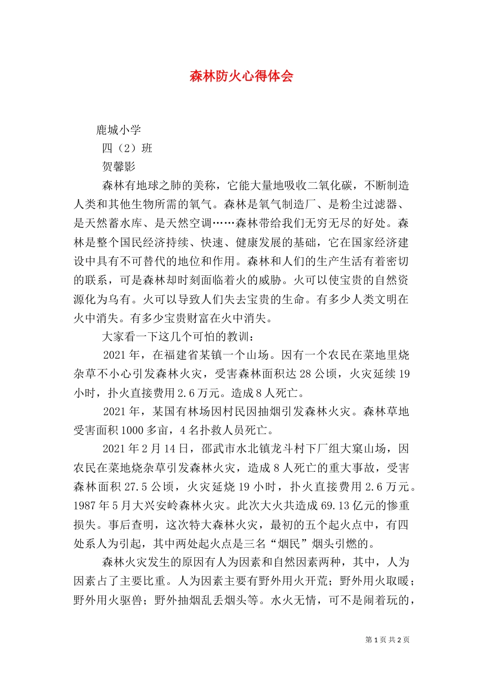森林防火心得体会（二）0_第1页