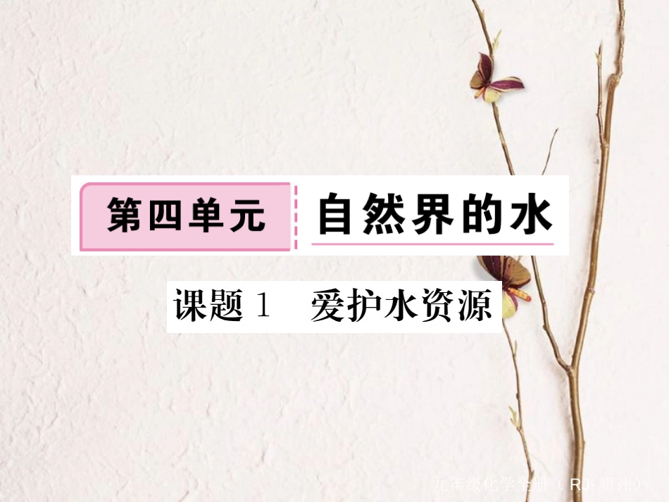 （贵州专）九年级化学上册 第四单元 课题1 爱护水资源复习课件 （新）新人教版_第1页