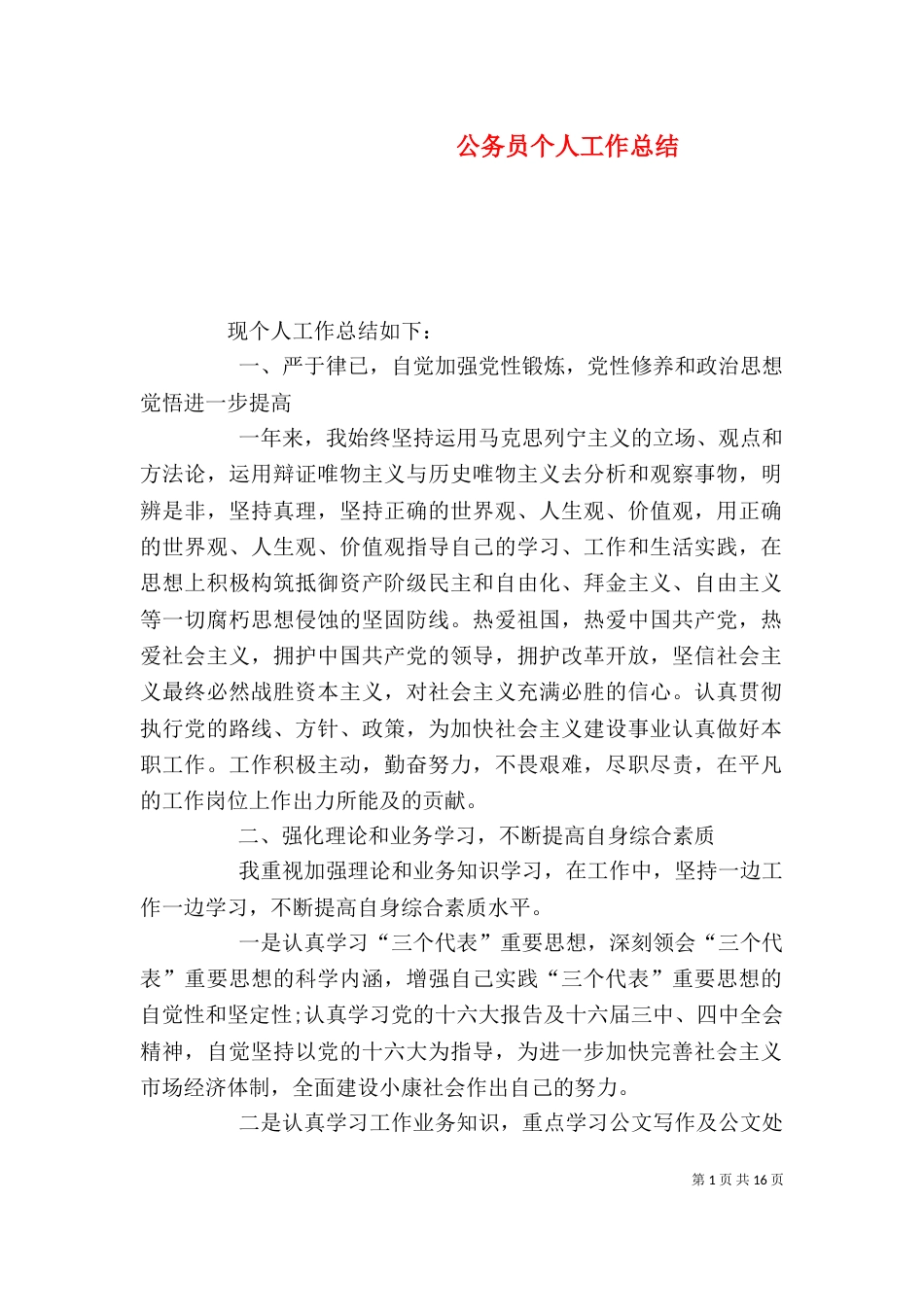 公务员个人工作总结（一）_第1页