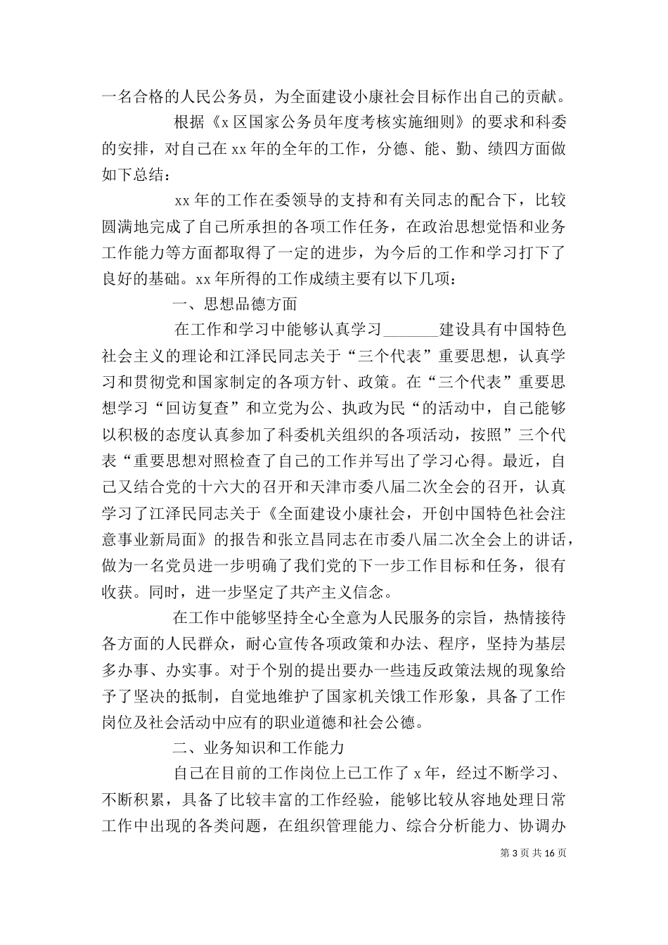公务员个人工作总结（一）_第3页