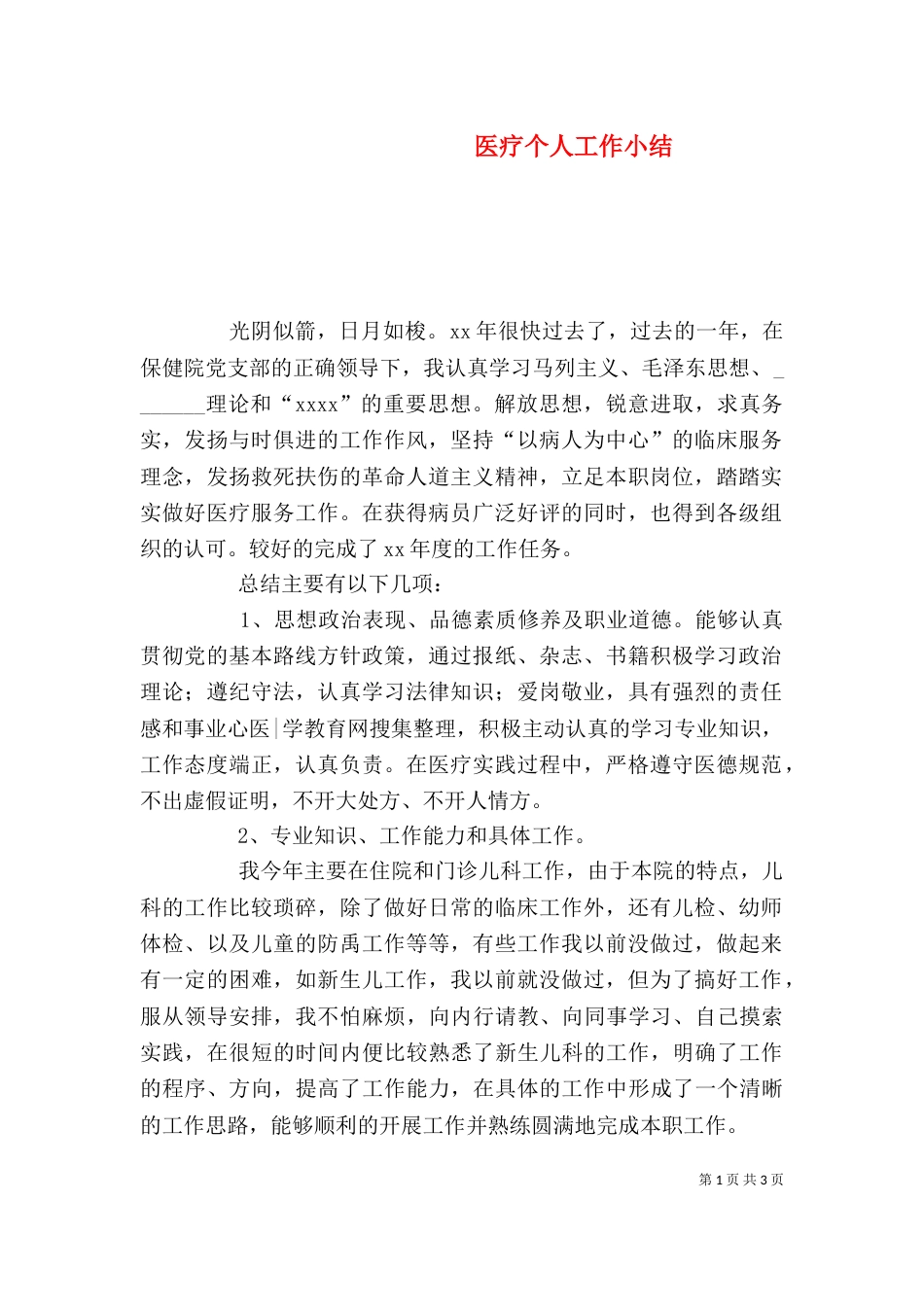 医疗个人工作小结_第1页