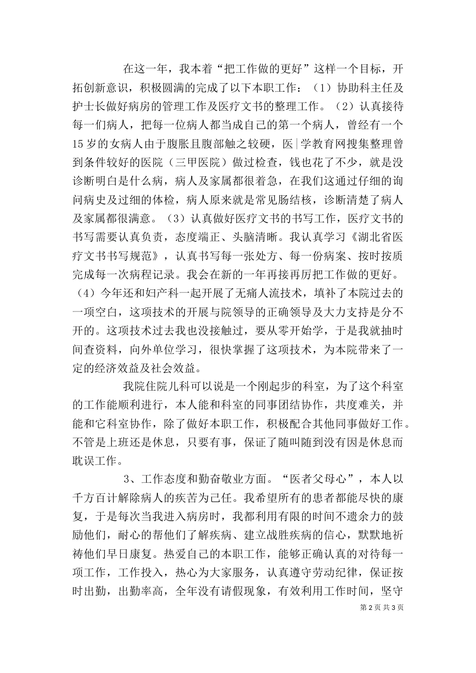 医疗个人工作小结_第2页