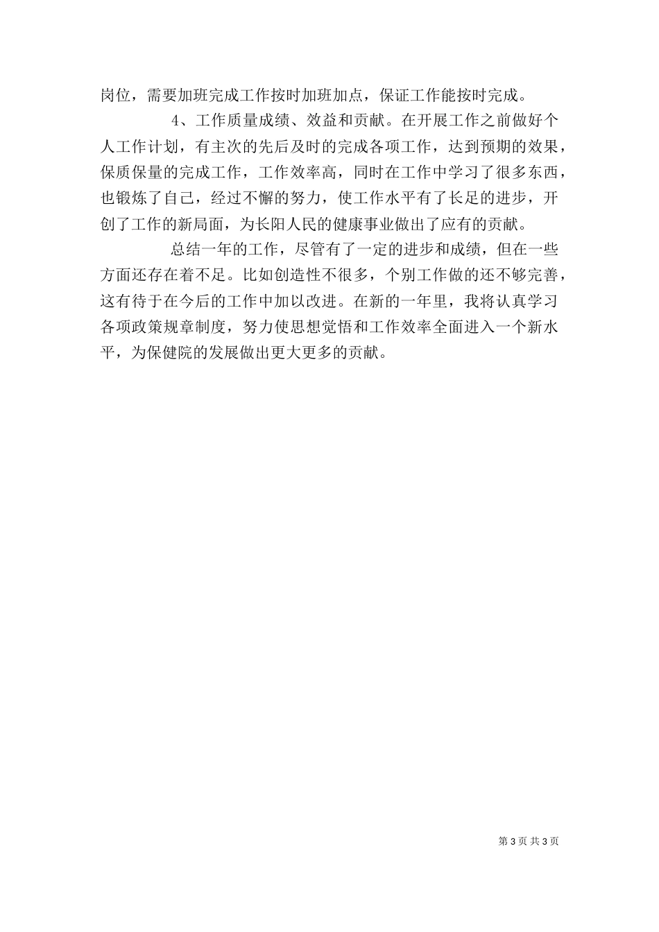 医疗个人工作小结_第3页
