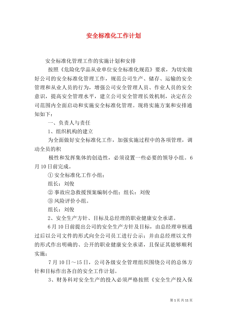 安全标准化工作计划_第1页