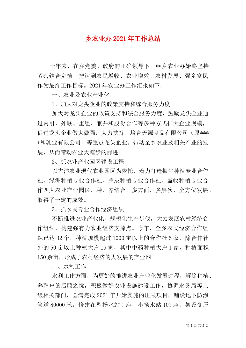 乡农业办2021年工作总结_第1页