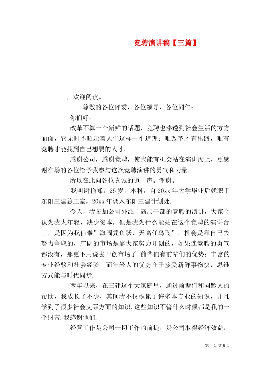 竞聘演讲稿【三篇】_第1页