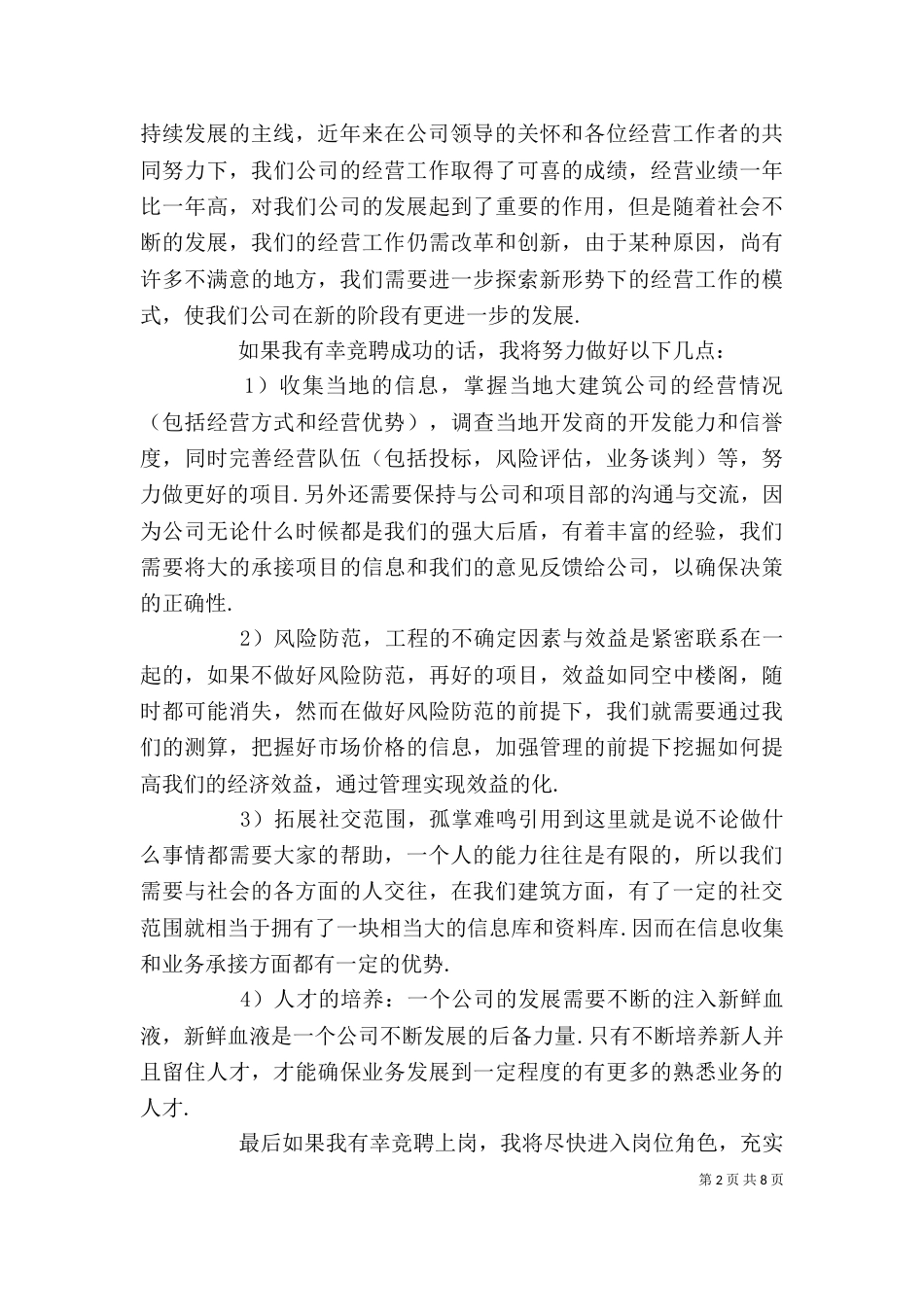 竞聘演讲稿【三篇】_第2页