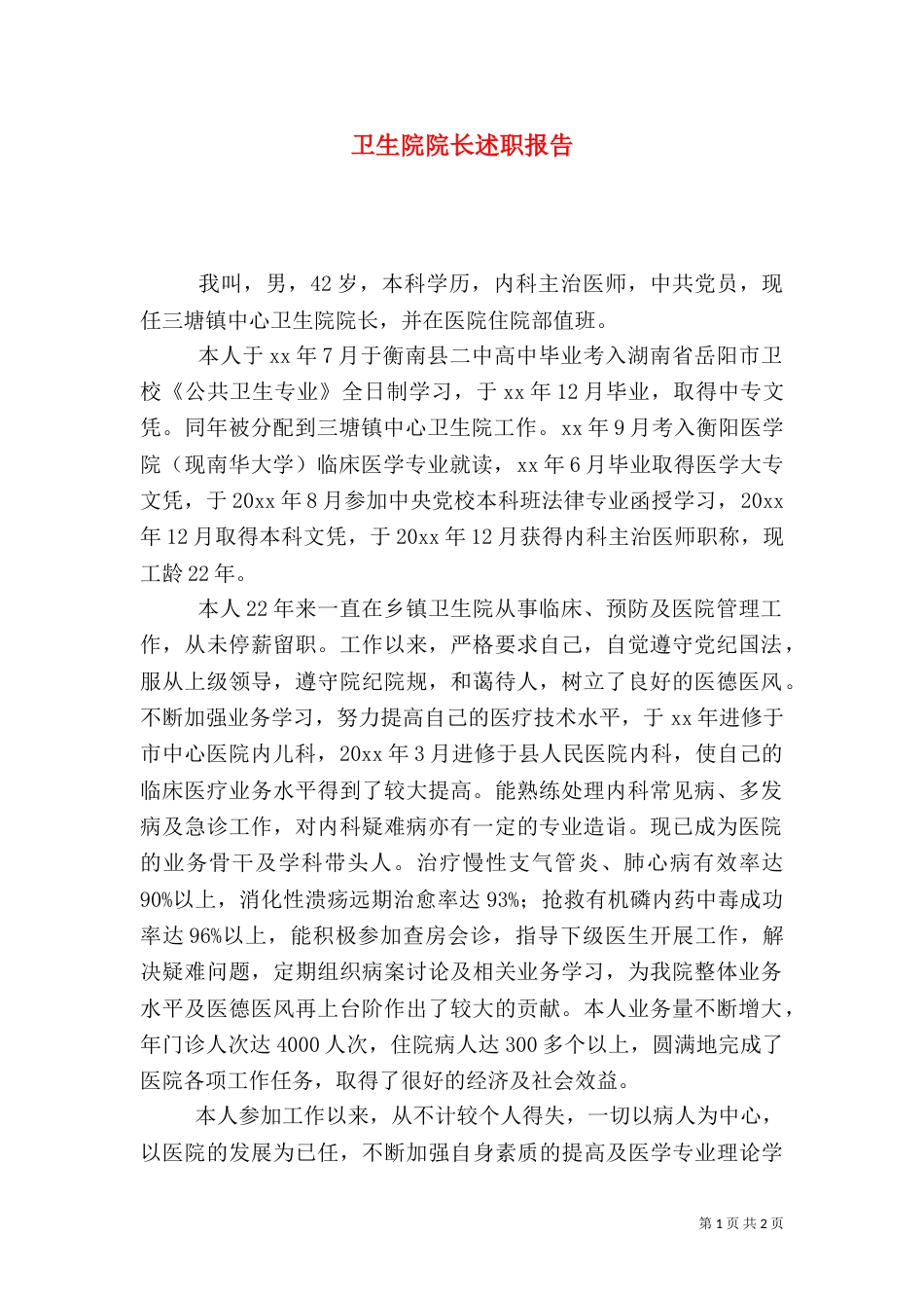 卫生院院长述职报告（一）_第1页