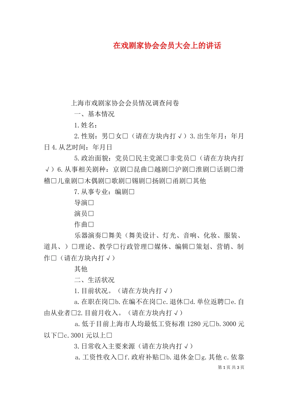 在戏剧家协会会员大会上的讲话_第1页