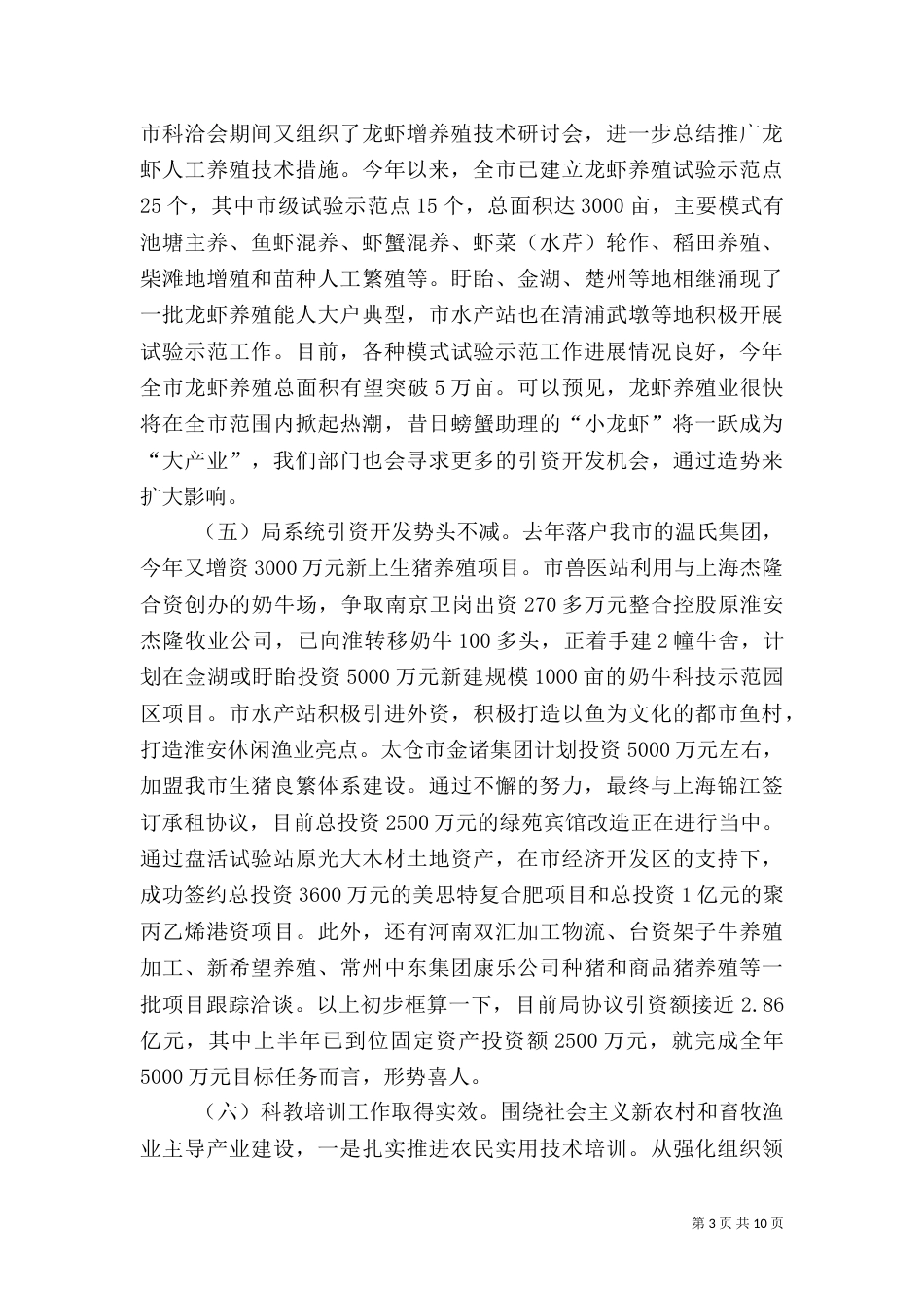 畜牧渔业上半年工作总结和下半年工作计划（二）_第3页