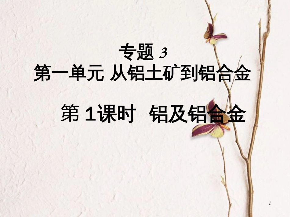 高中化学 专题3 从矿物到基础材料 3.1 铝及铝合金课件 苏教版必修1[共17页]_第1页