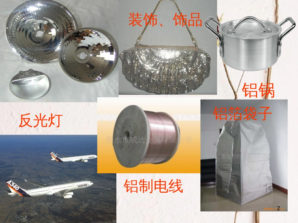 高中化学 专题3 从矿物到基础材料 3.1 铝及铝合金课件 苏教版必修1[共17页]_第2页