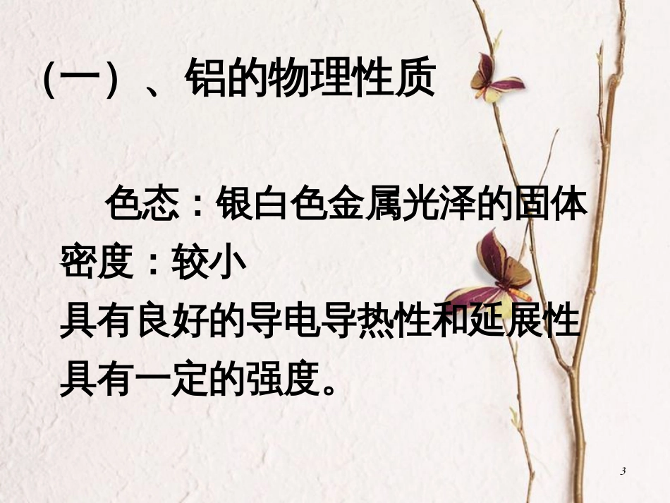 高中化学 专题3 从矿物到基础材料 3.1 铝及铝合金课件 苏教版必修1[共17页]_第3页