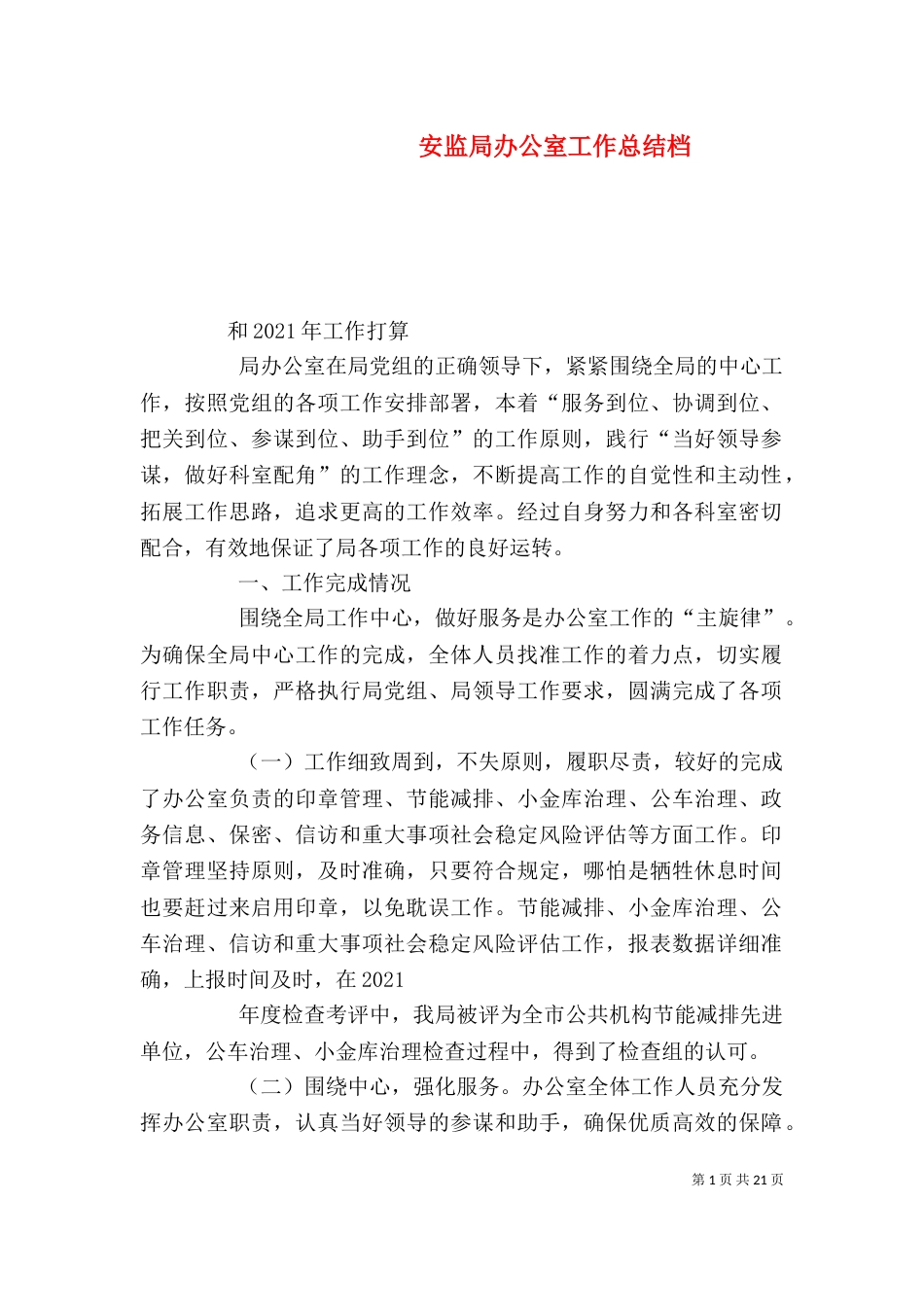 安监局办公室工作总结档_第1页