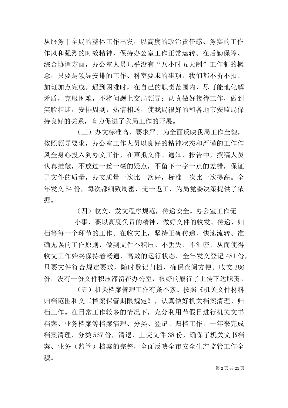 安监局办公室工作总结档_第2页