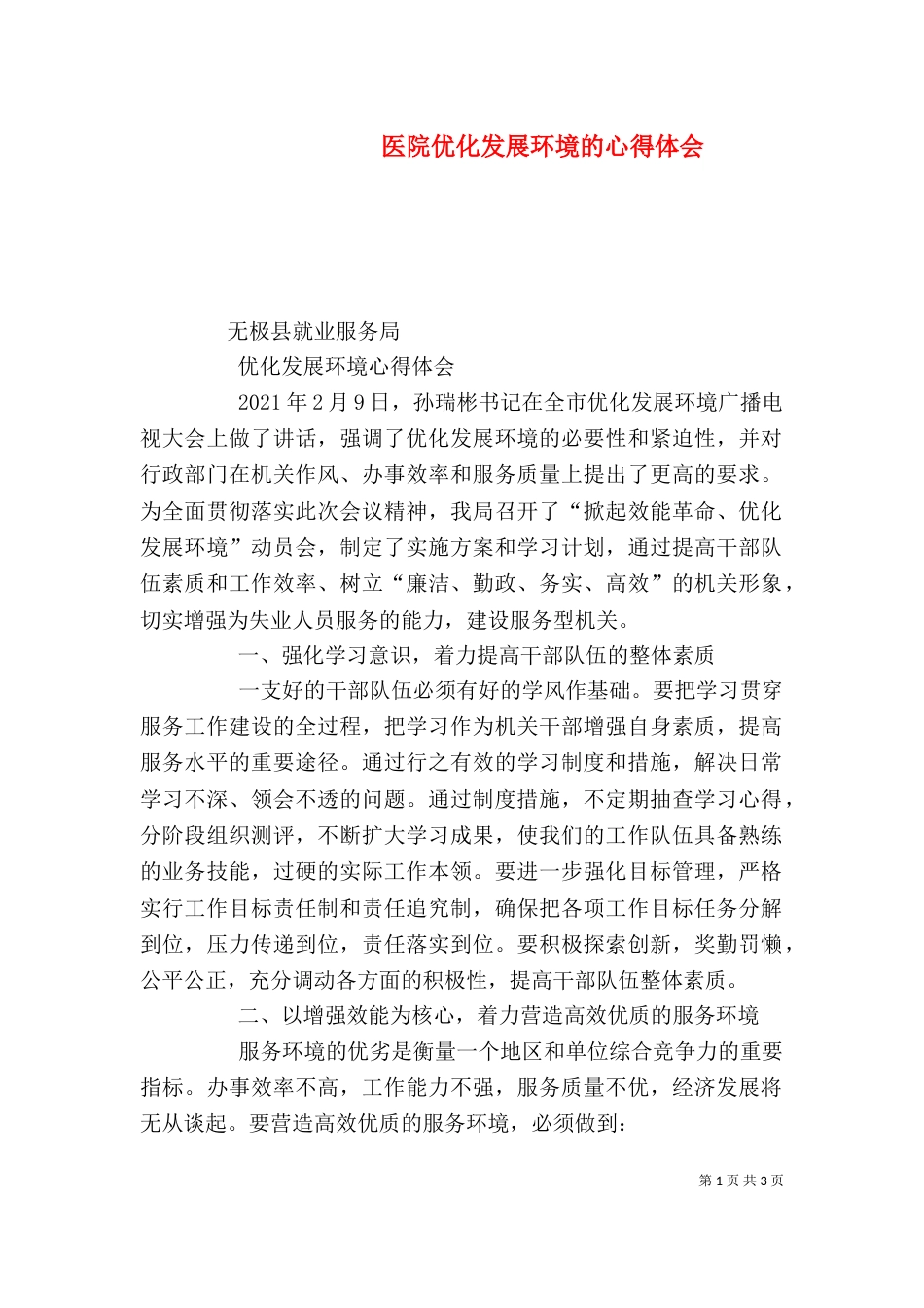 医院优化发展环境的心得体会_第1页