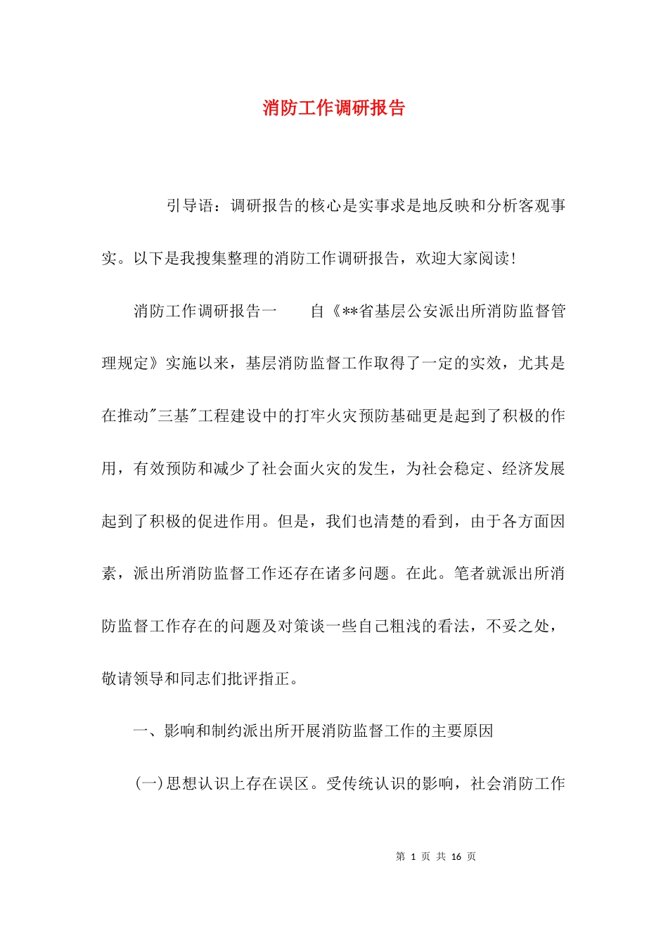 (精选)消防工作调研报告_第1页