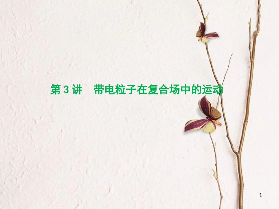 优化探究（新课标）高三物理一轮复习 第8章 磁场 第3讲 带电粒子在复合场中的运动课件_第1页