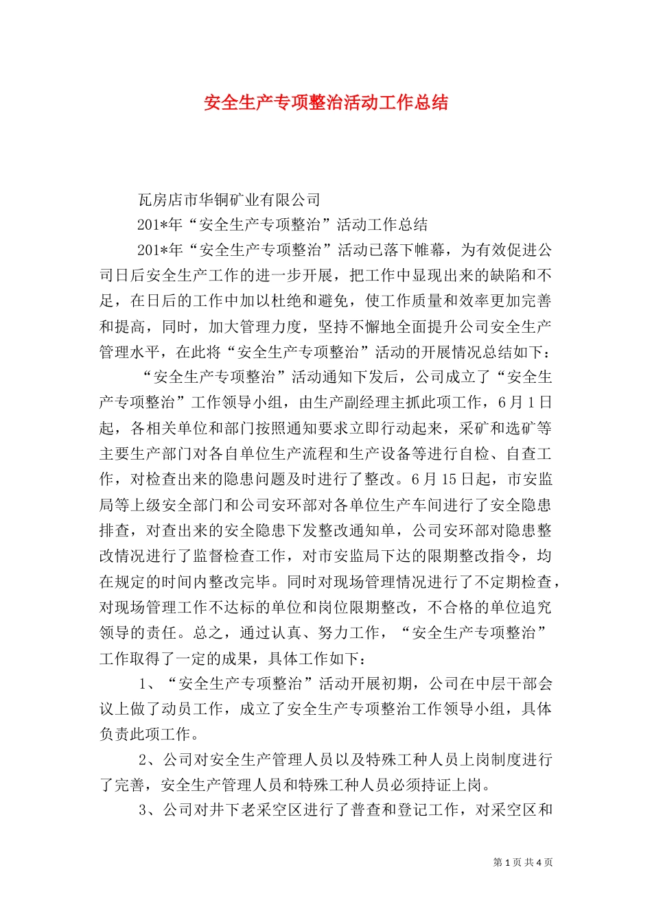 安全生产专项整治活动工作总结_第1页