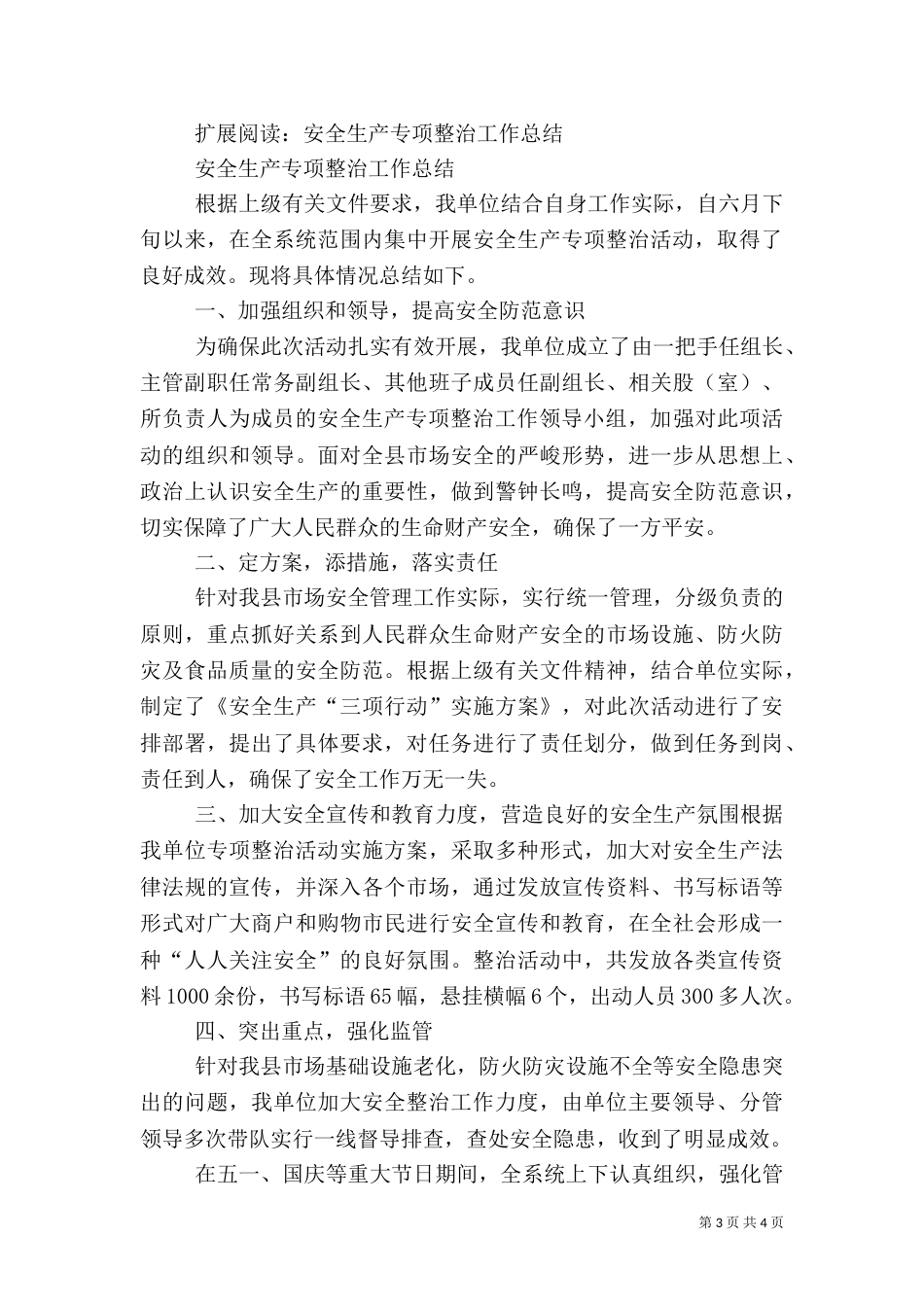 安全生产专项整治活动工作总结_第3页