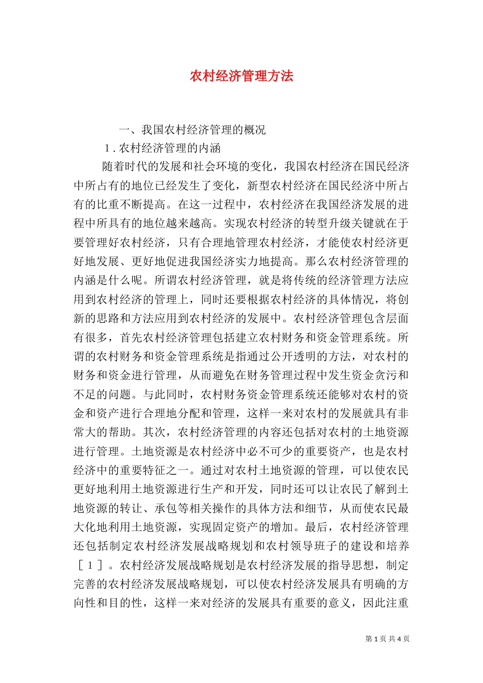 农村经济管理方法_第1页