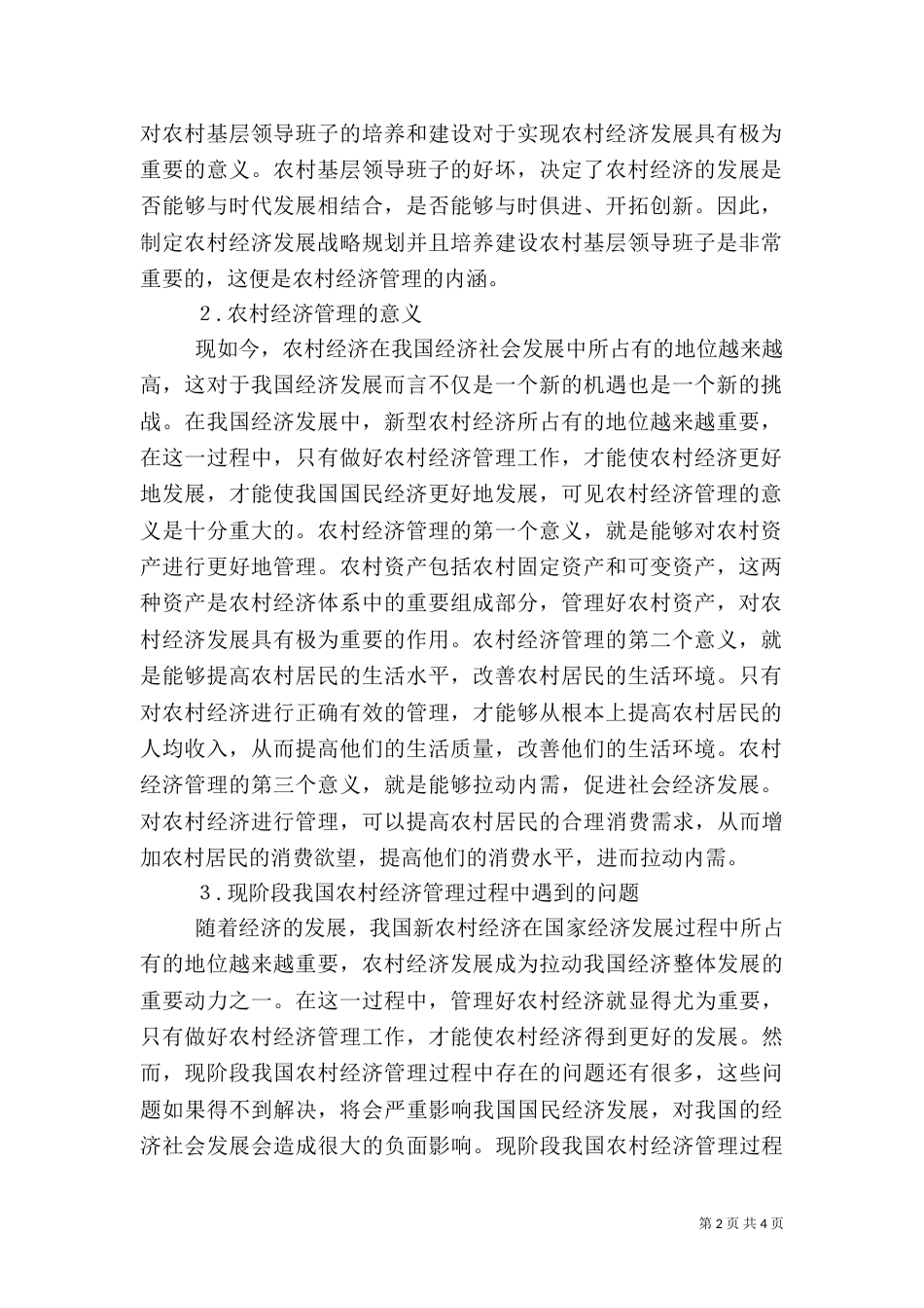 农村经济管理方法_第2页