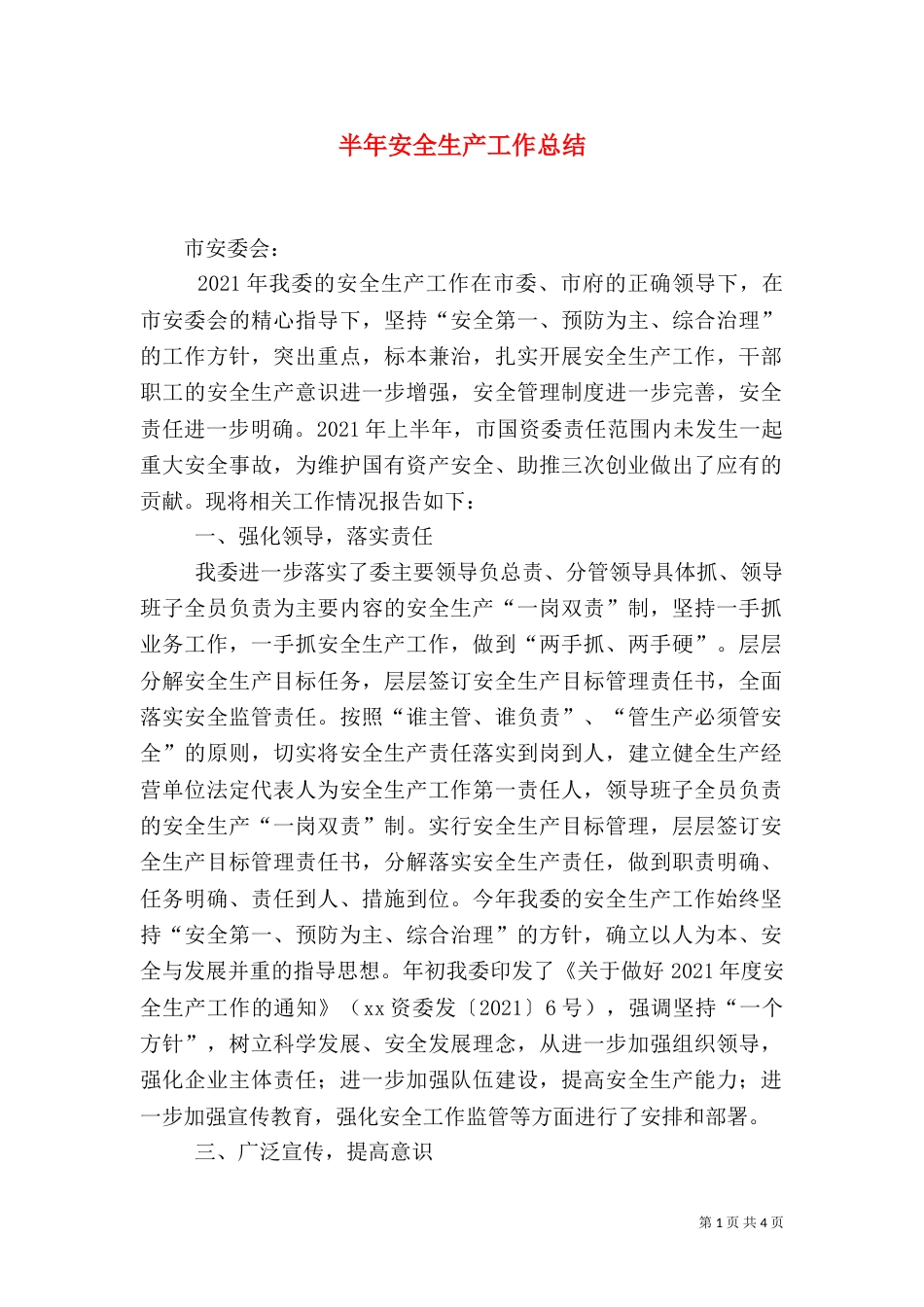半年安全生产工作总结（三）_第1页