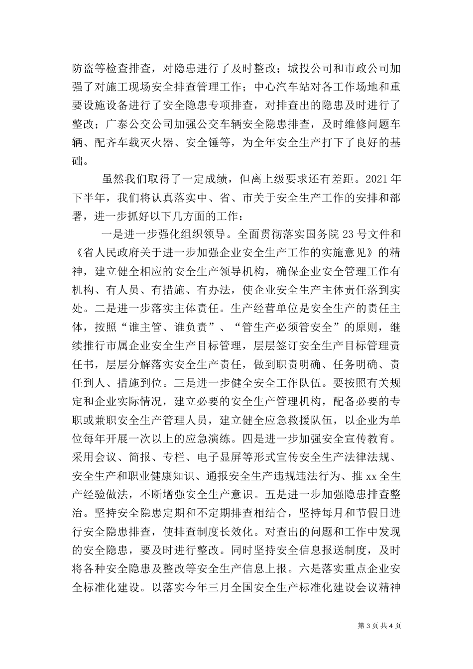 半年安全生产工作总结（三）_第3页