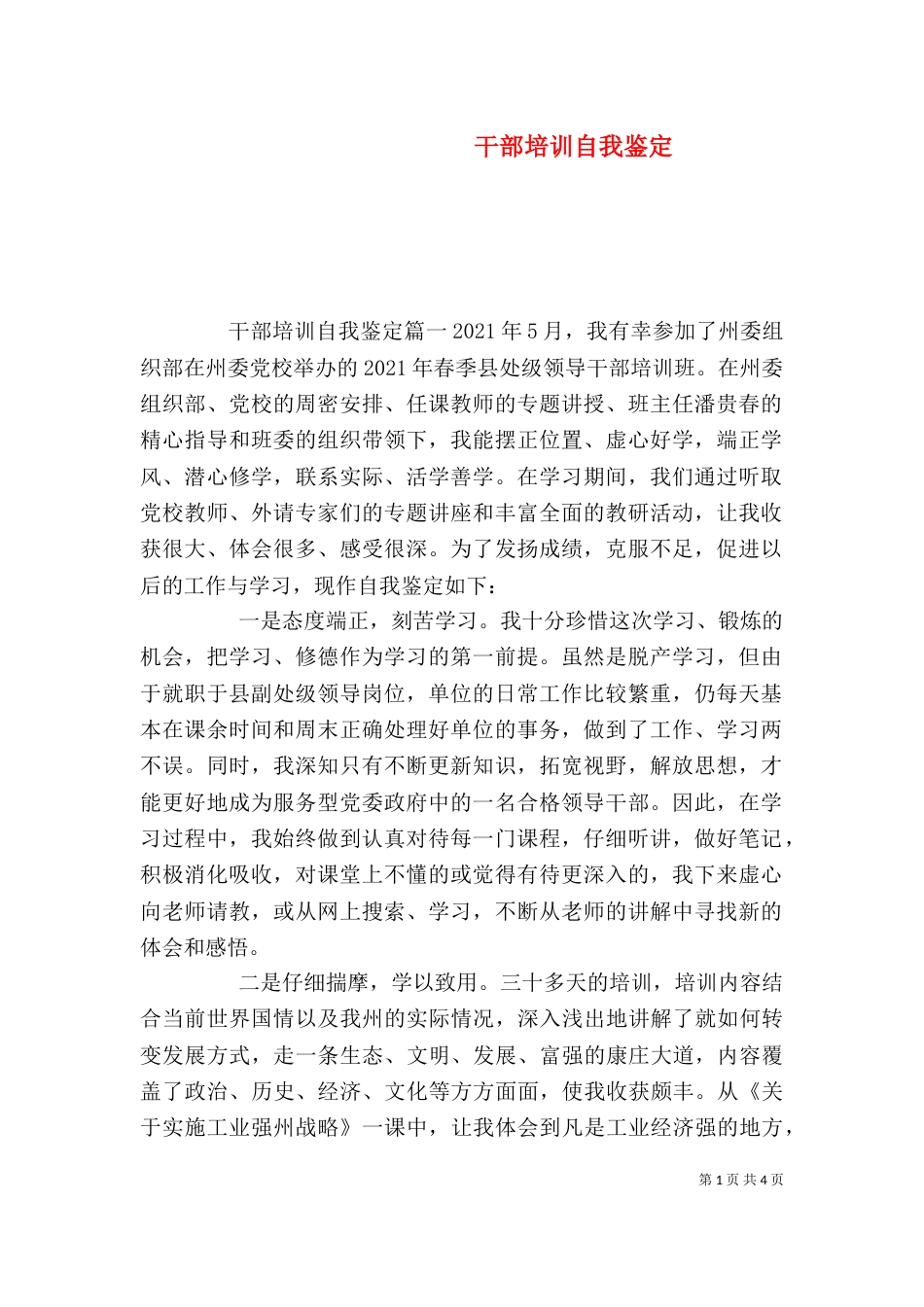 干部培训自我鉴定（九）_第1页