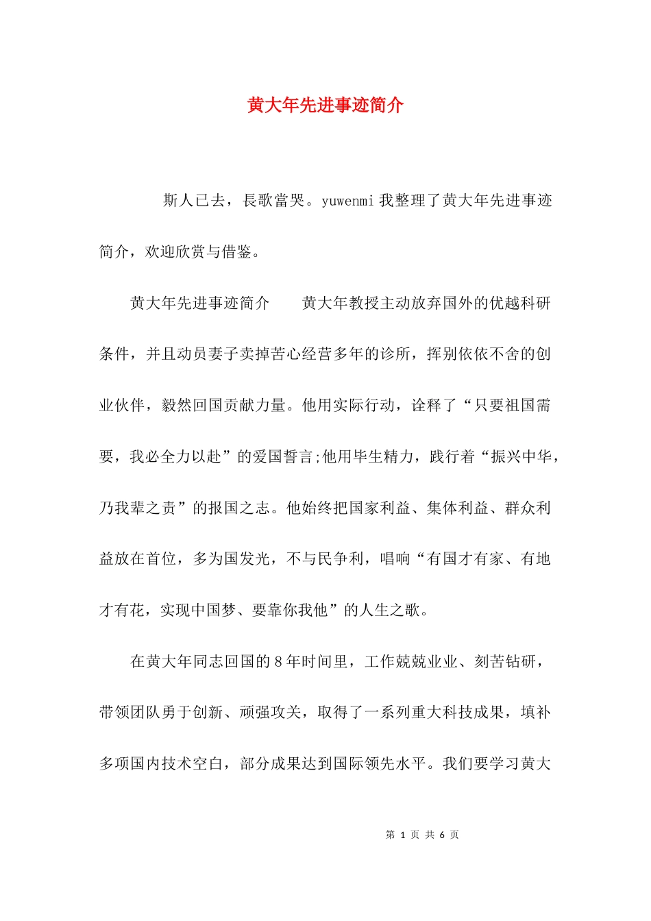 （精选）黄大年先进事迹简介_第1页