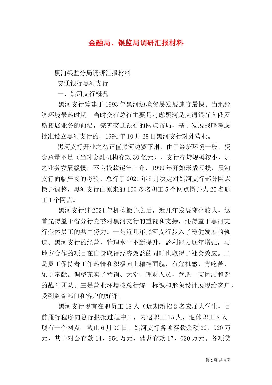 金融局、银监局调研汇报材料（二）_第1页