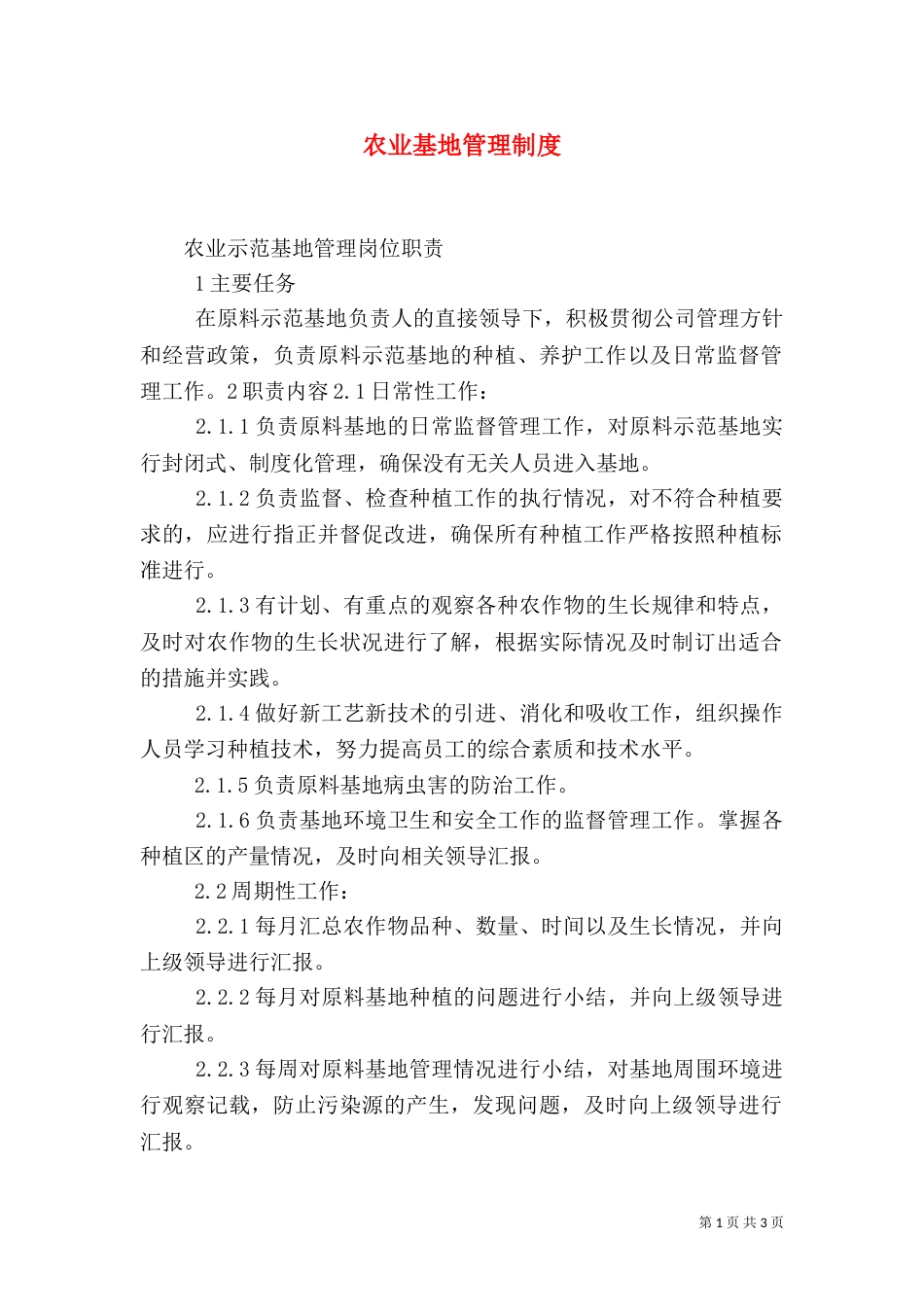 农业基地管理制度（二）_第1页