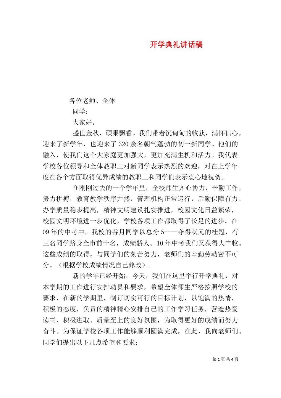 开学典礼讲话稿（一）_第1页