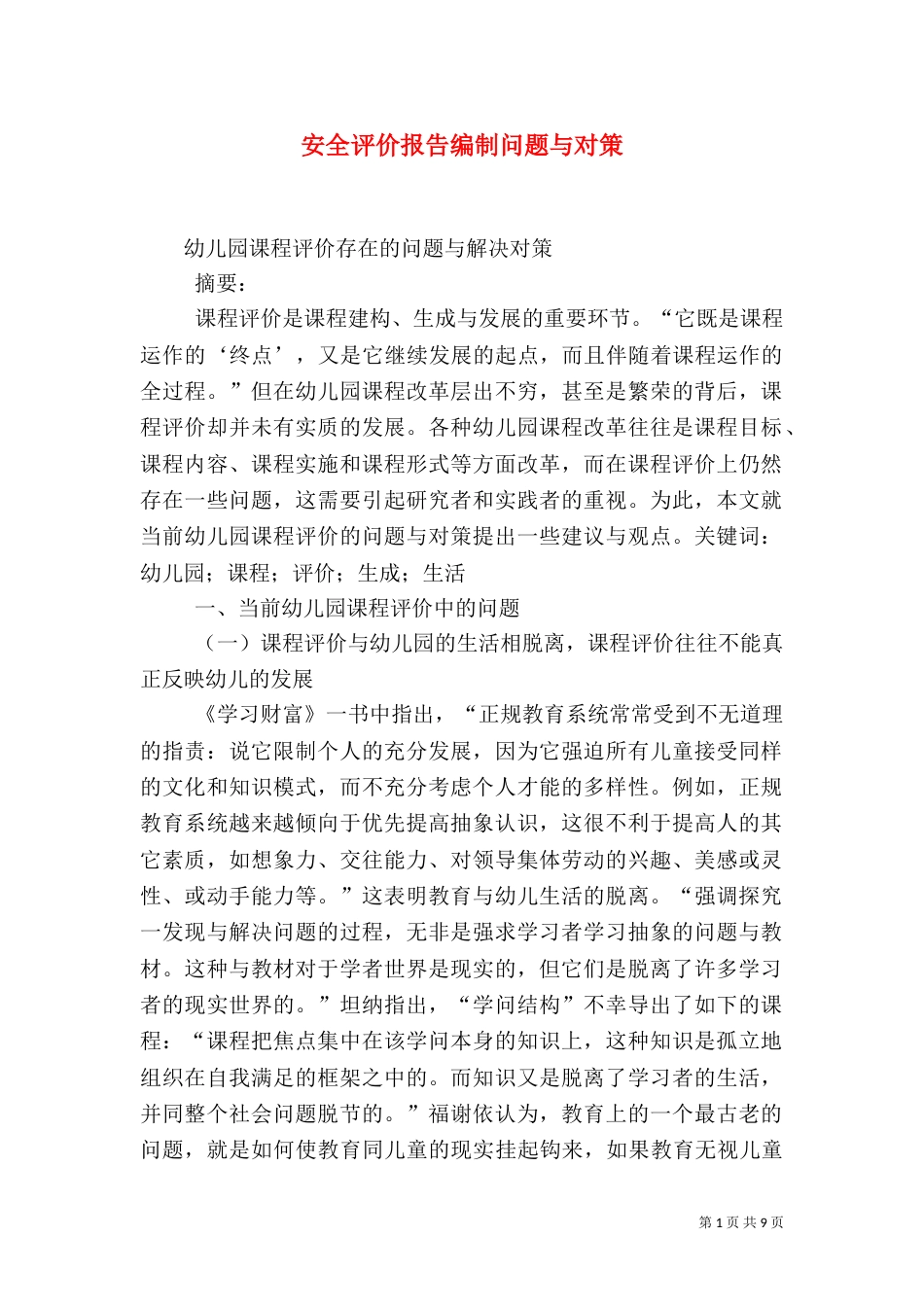 安全评价报告编制问题与对策_第1页