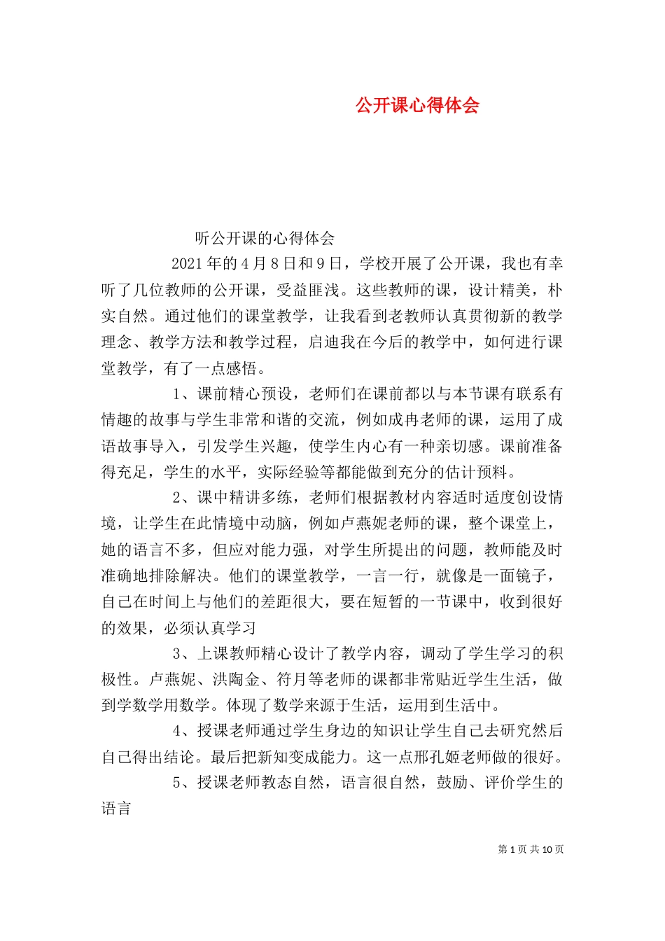 公开课心得体会(四)_第1页