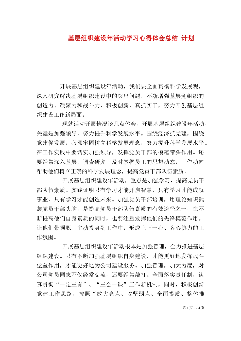 基层组织建设年活动学习心得体会总结 计划（四）_第1页