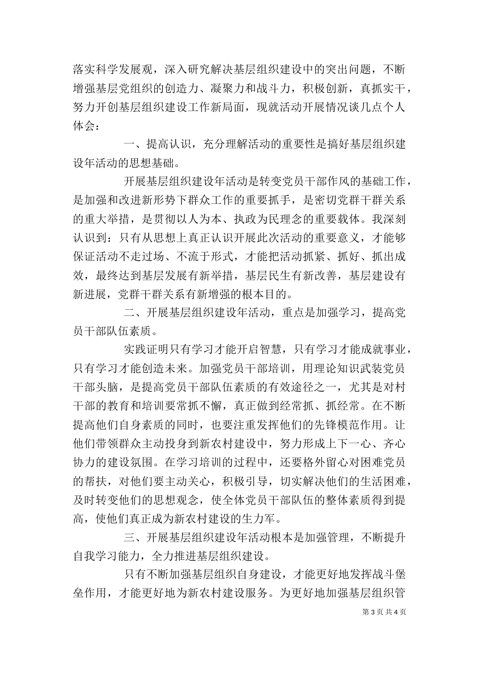 基层组织建设年活动学习心得体会总结 计划（四）_第3页