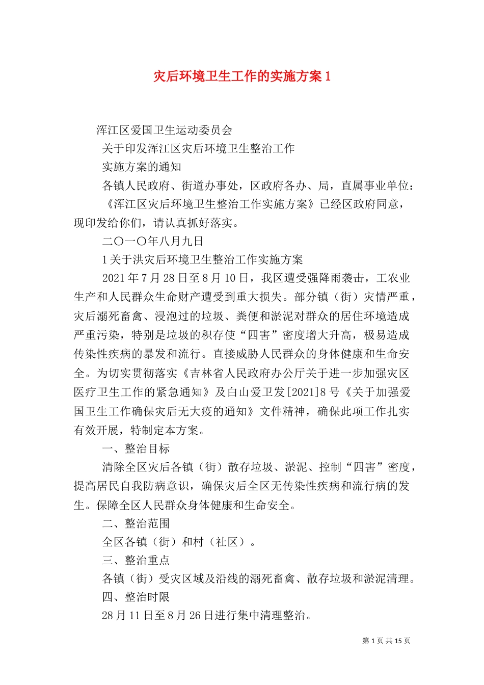 灾后环境卫生工作的实施方案1_第1页