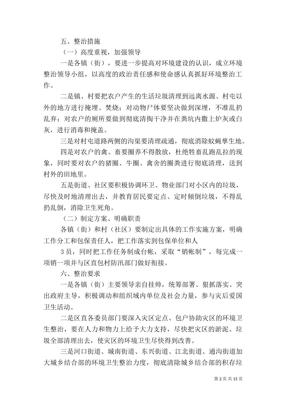 灾后环境卫生工作的实施方案1_第2页