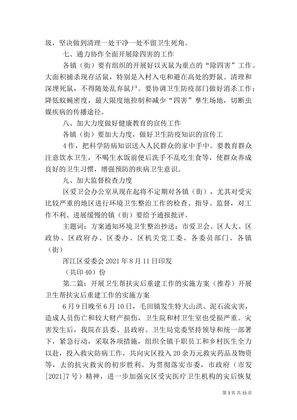 灾后环境卫生工作的实施方案1_第3页