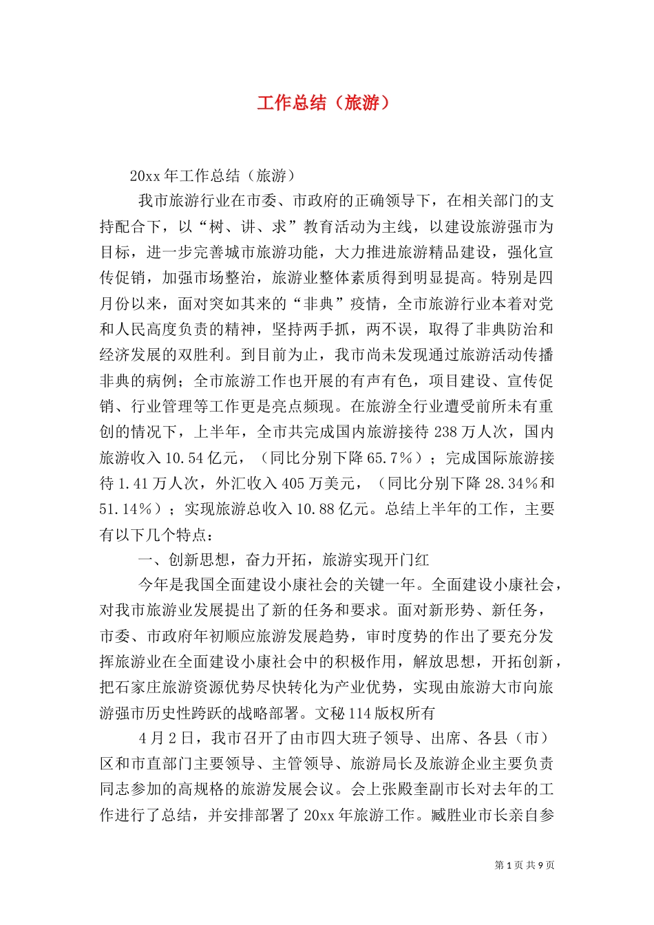 工作总结（旅游）_第1页