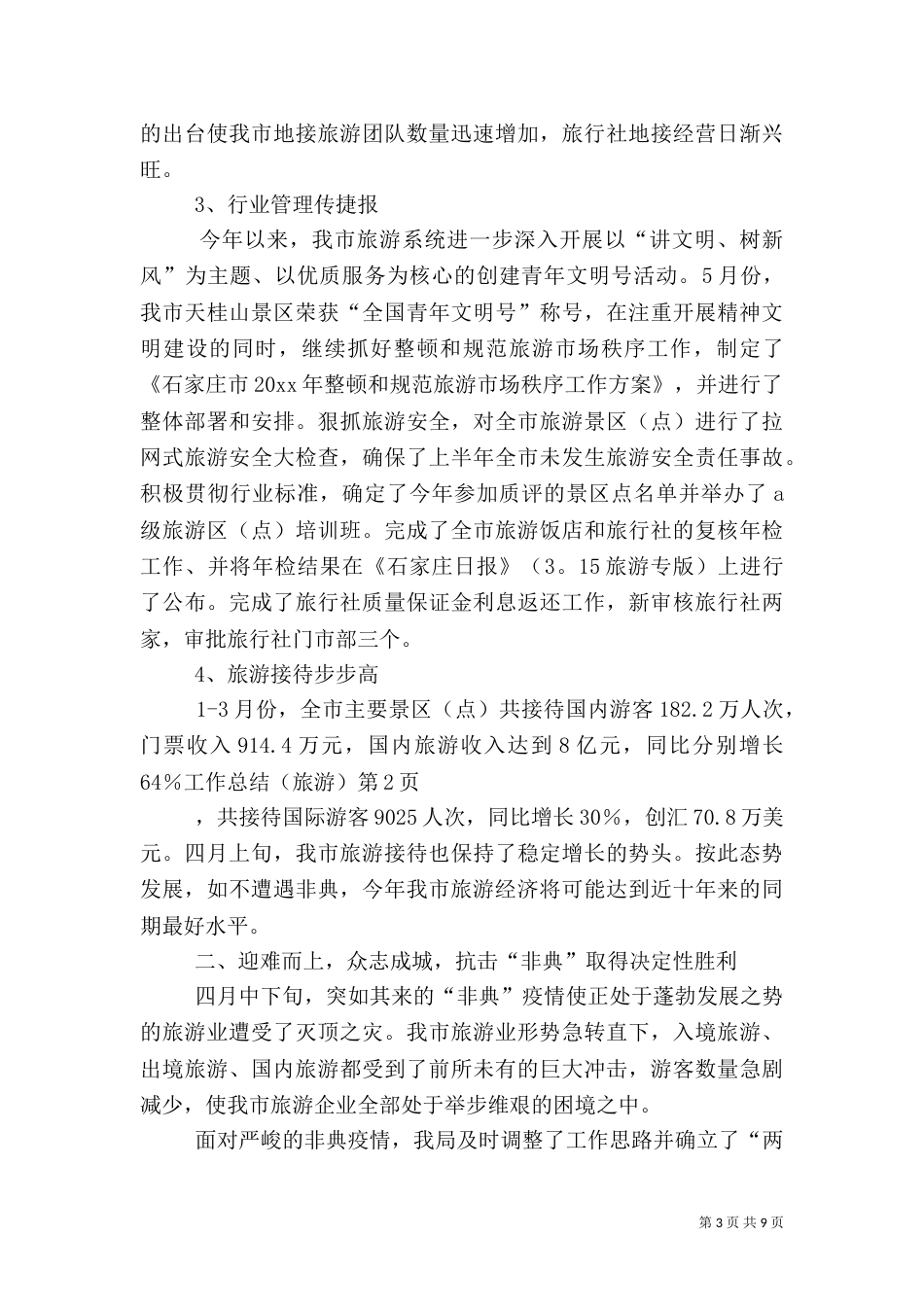 工作总结（旅游）_第3页