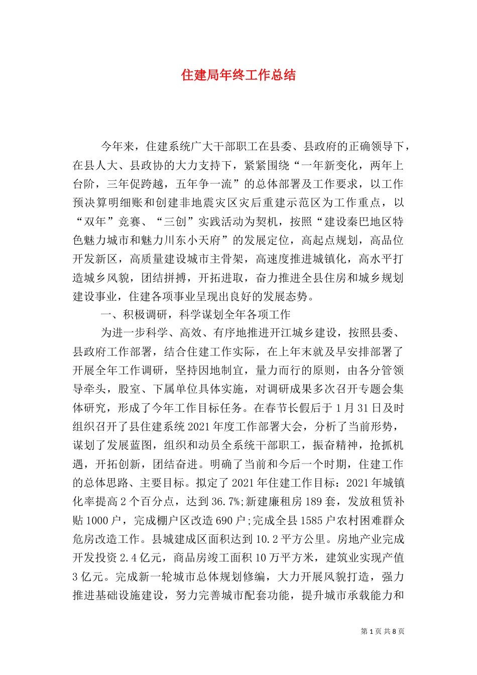 住建局年终工作总结_第1页