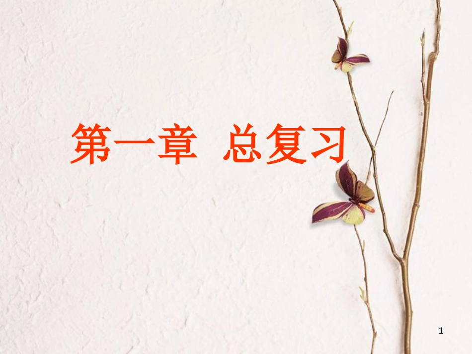 七年级科学下册 1《水》复习课件 （新版）华东师大版[共28页]_第1页