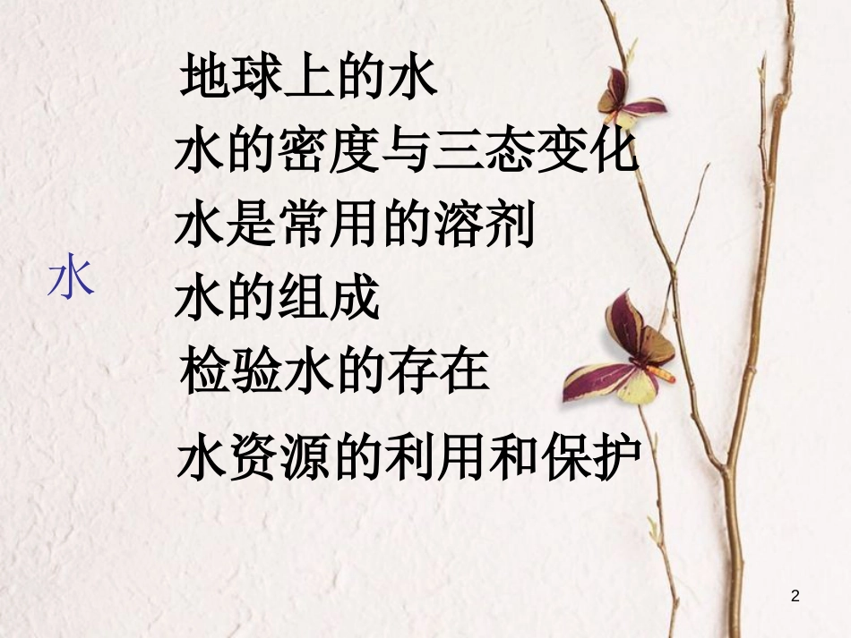 七年级科学下册 1《水》复习课件 （新版）华东师大版[共28页]_第2页