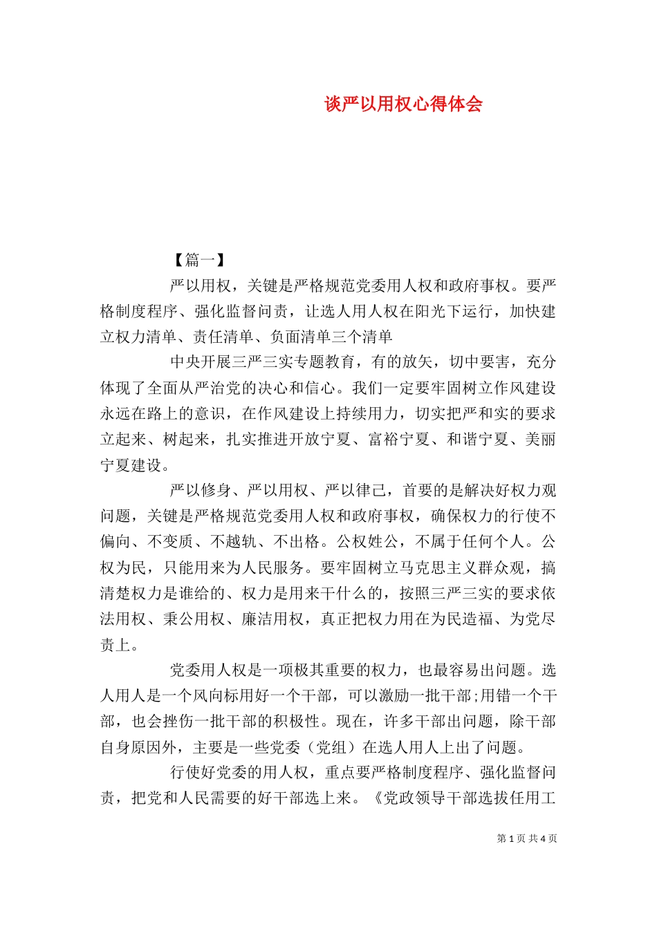 谈严以用权心得体会_第1页