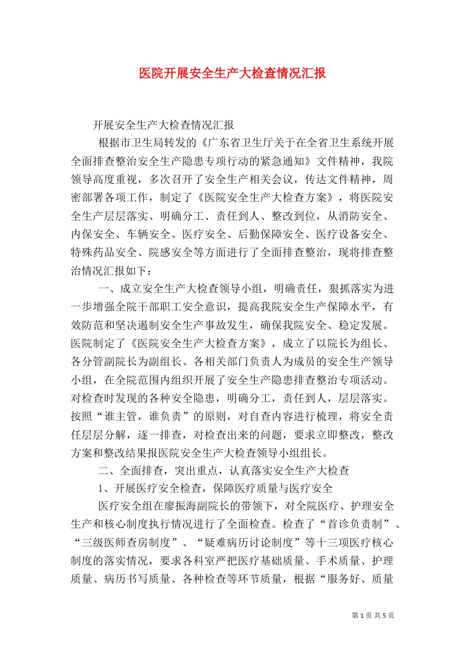 医院开展安全生产大检查情况汇报（四）_第1页