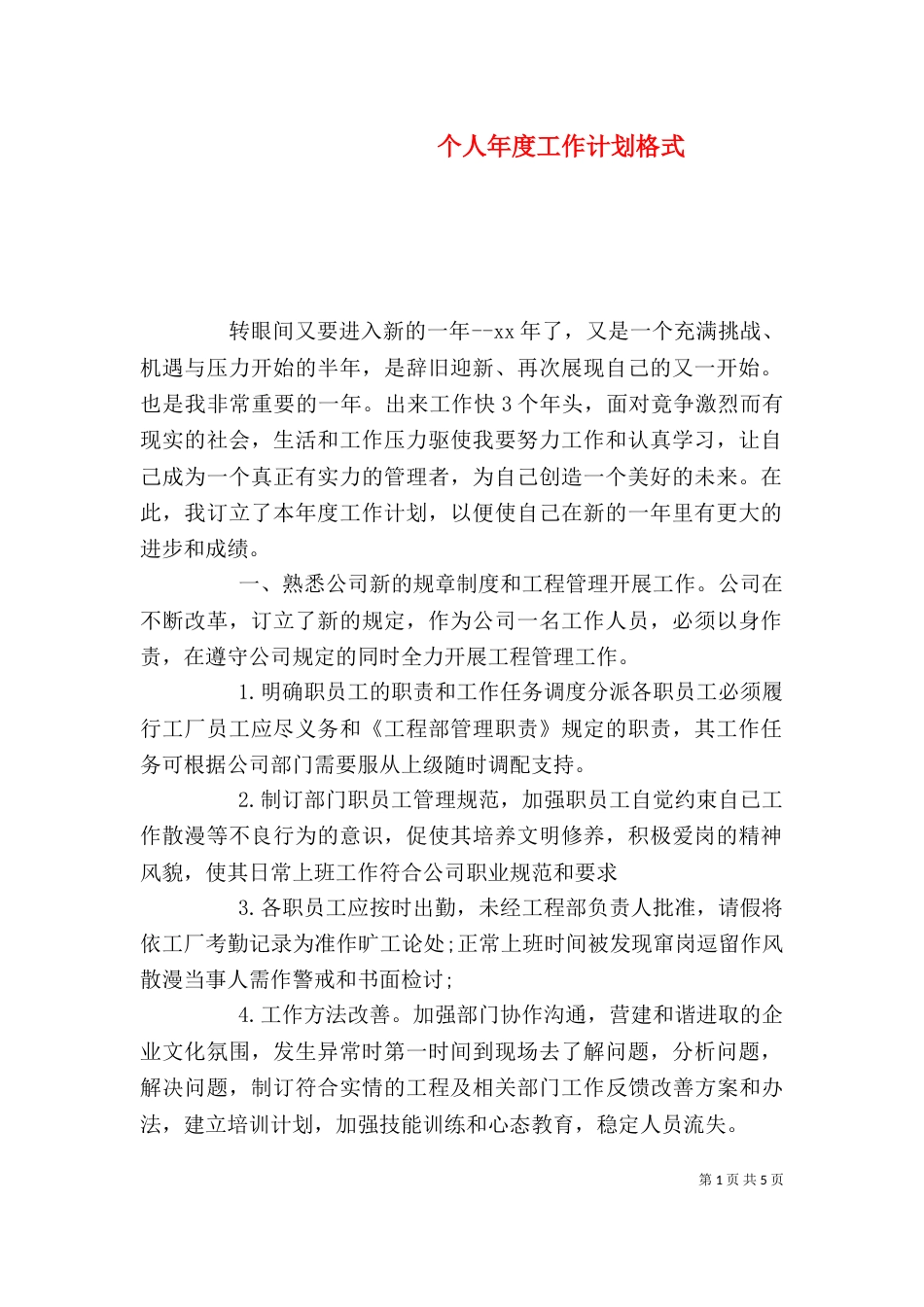 个人年度工作计划格式_第1页